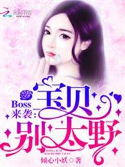Boss來襲:寶貝,別太野 Boss來襲:寶貝,別太野