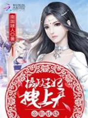 帝仙妖嬈:攝政王妃,拽上天 帝仙妖嬈:攝政王妃,拽上天