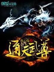 通天武尊 通天武尊