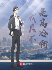 我真不是高冷啊 我真不是高冷啊