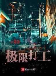 極限打工 極限打工
