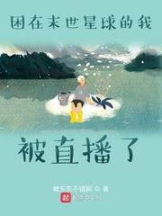 困在末世星球的我被直播了 困在末世星球的我被直播了