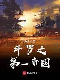 斗羅之第一帝國 斗羅之第一帝國