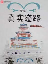 海賊之真實道路 海賊之真實道路