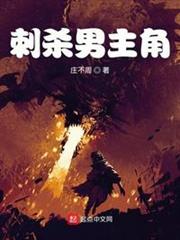 刺殺男主角 刺殺男主角