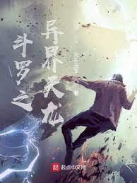 斗羅之異界天龍 斗羅之異界天龍