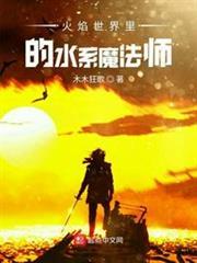 火焰世界裡的水系魔法師 火焰世界裡的水系魔法師
