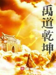 禹道乾坤 禹道乾坤