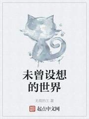 未曾設想的世界 未曾設想的世界
