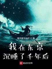 我在東京沉睡了千年後 我在東京沉睡了千年後