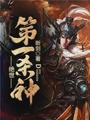 絕世第一殺神 絕世第一殺神