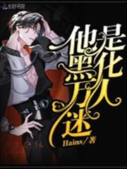他是黑化萬人迷 他是黑化萬人迷