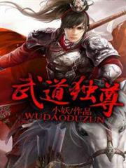 武道獨尊 武道獨尊