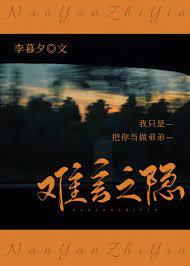 難言之隱