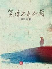 貧僧不是和尚 貧僧不是和尚
