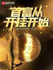 首富從開掛開始 首富從開掛開始