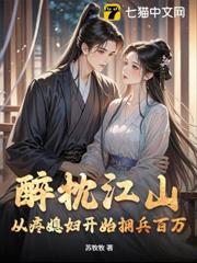 醉枕江山,從疼媳婦開始擁兵百萬 醉枕江山,從疼媳婦開始擁兵百萬