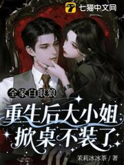 全家白眼狼,重生後大小姐掀桌不裝了 全家白眼狼,重生後大小姐掀桌不裝了