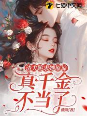 渣夫跪求她原諒,真千金不當了 渣夫跪求她原諒,真千金不當了