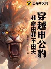 穿越申公豹：我命由我不由天！