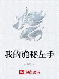 我的詭秘左手 我的詭秘左手