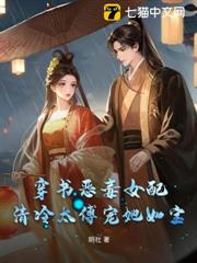 穿書惡毒女配,清冷太傅寵她如寶 穿書惡毒女配,清冷太傅寵她如寶