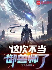 這次不當御獸師了 這次不當御獸師了