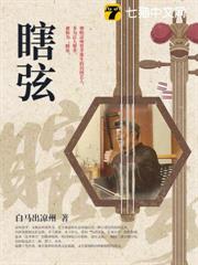 瞎弦 瞎弦