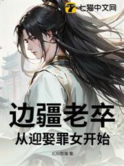 邊疆老卒：從迎娶罪女開始