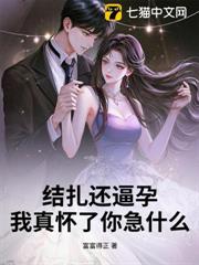 結紮還逼孕,我真懷了你急什麼 結紮還逼孕,我真懷了你急什麼