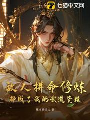 敵人拼命修煉，都成了我的武道資糧