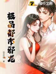 極品都市邪龍 極品都市邪龍