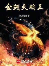 金翅大鵬王 金翅大鵬王