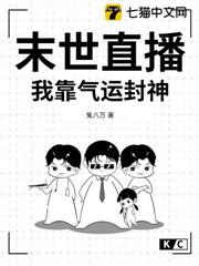 末世直播，我靠氣運封神