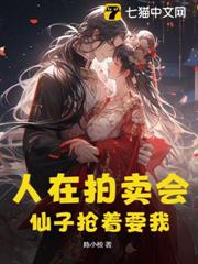 人在拍賣會,仙子搶著要我 人在拍賣會,仙子搶著要我