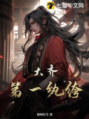 大齊第一紈絝 大齊第一紈絝