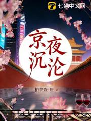 京夜沉淪 京夜沉淪