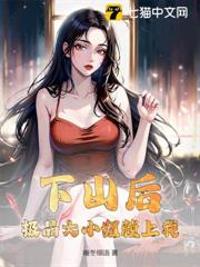 下山後,極品大小姐賴上我 下山後,極品大小姐賴上我