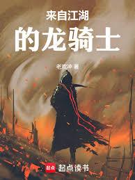 人在江湖,開局覺醒龍騎士? 人在江湖,開局覺醒龍騎士?