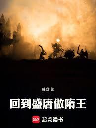 回到盛唐做隋王 回到盛唐做隋王
