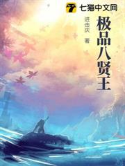極品八賢王 極品八賢王
