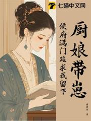 廚娘帶崽,侯府滿門跪求我留下 廚娘帶崽,侯府滿門跪求我留下
