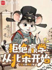 拒絕贏學從北宋開始 拒絕贏學從北宋開始