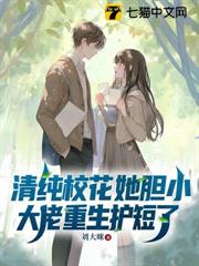 清純校花她膽小,大佬重生護短了 清純校花她膽小,大佬重生護短了