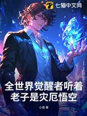全世界覺醒者聽著,老子是災厄悟空 全世界覺醒者聽著,老子是災厄悟空