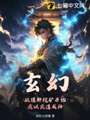 玄幻:從爆肝挖礦開始,我以武道成神! 玄幻:從爆肝挖礦開始,我以武道成神!