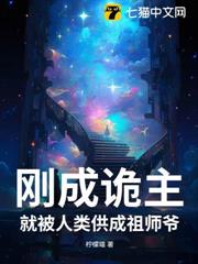 剛成詭主,就被人類供成祖師爺 剛成詭主,就被人類供成祖師爺