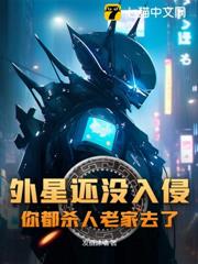 外星還沒入侵,你都殺人老家去了 外星還沒入侵,你都殺人老家去了
