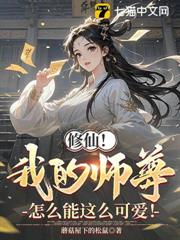 修仙！我的師尊怎麼能這麼可愛！