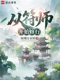 從符師開始修行 從符師開始修行